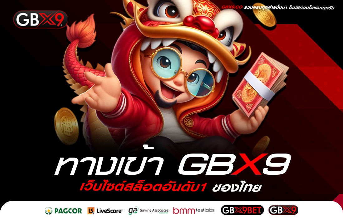 ทางเข้า GBX9